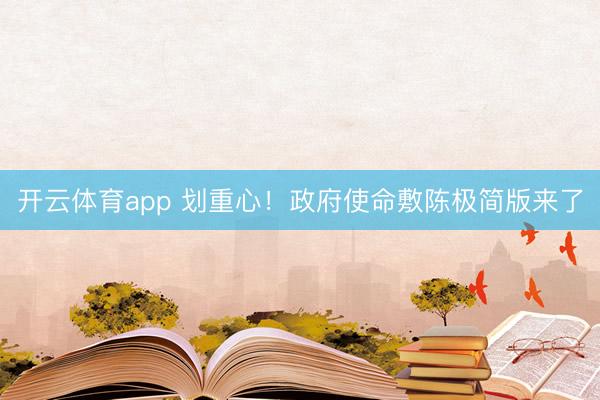 开云体育app 划重心！政府使命敷陈极简版来了