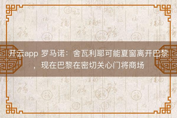 开云app 罗马诺：舍瓦利耶可能夏窗离开巴黎，现在巴黎在密切关心门将商场