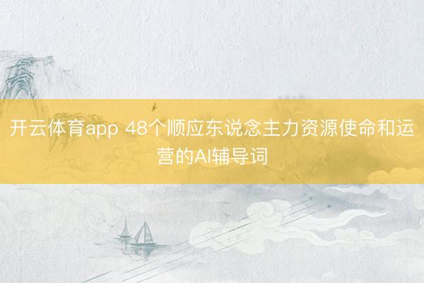开云体育app 48个顺应东说念主力资源使命和运营的AI辅导词