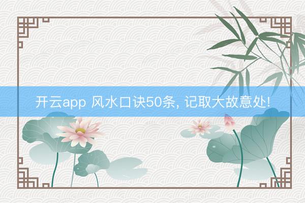 开云app 风水口诀50条, 记取大故意处!